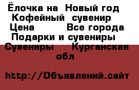 Ёлочка на  Новый год!  Кофейный  сувенир! › Цена ­ 250 - Все города Подарки и сувениры » Сувениры   . Курганская обл.